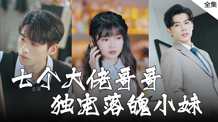 [MULTI SUBS]落魄妹妹竟是失蹤的富家千金，被七個霸總哥哥無限寵愛，男朋友瞬間慌了神【全集獨播首發】#短劇 #霸道總裁 #愛情《七個大佬哥哥獨寵落魄小妹》 - 天天要聞