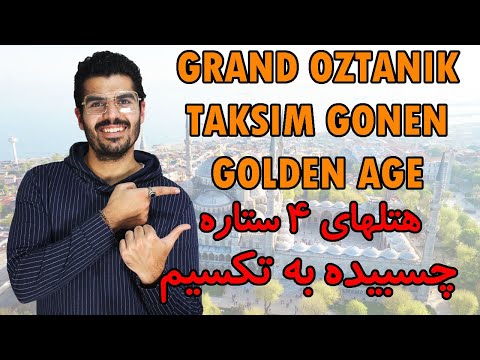 سه تا از هتلهای 4 ستاره استانبول چسبیده به تکسیم