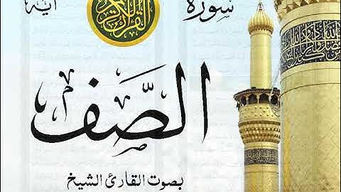 سورة الصف - مع إظهار آيات القراءة - تلاوة القارئ الشيخ رعد محمد الكردي . صدى