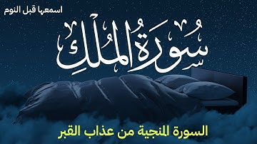 السورة المنجية من عذاب القبر | سورة الملك اسمعها قبل النوم راحة نفسية لا توصف Surah AlMulk