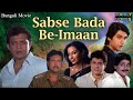 সবসে বড় বেইমান Sabse Bada Beimaan | Full Bengali Dubbed Movie | Mithun Chakraborty | Asha Saini