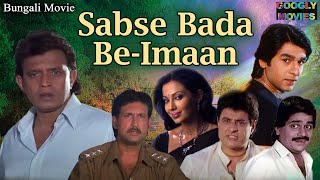 সবসে বড় বেইমান Sabse Bada Beimaan | Full Bengali Dubbed Movie | Mithun Chakraborty | Asha Saini