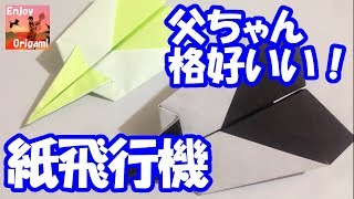 手作り紙飛行機！ 心のままに365日、願いを乗せて飛ばそう！紙飛行機やさしい折り方