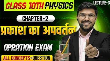 Lens Formula | लेंस का सूत्र | Class 10 Physics Chapter 2 | Numerical & Tricks | Hindi