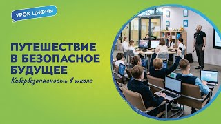 Урок цифры. Кибербезопасность в школе | Уроки в большом городе