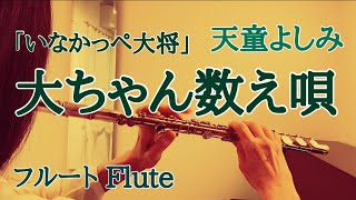 【いなかっぺ大将】大ちゃん数え唄/天童よしみ【フルートで演奏してみた】Inakappe taishō 