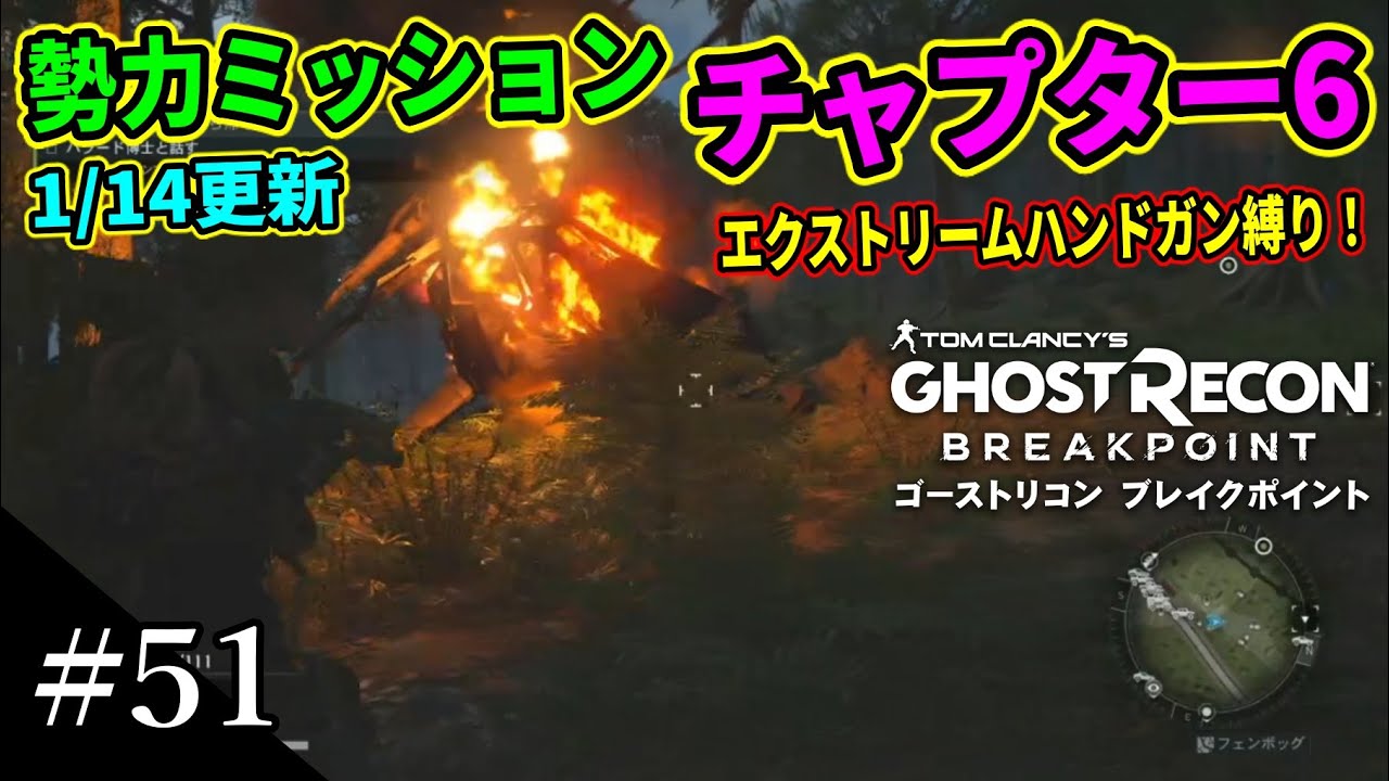 #51【ゴーストリコンブレイクポイント】勢力ミッションチャプター6まったり攻略配信アーカイブ！謎のハンドガン縛り発動！ｗ【GHOSTRECON  BREAKPOINT】