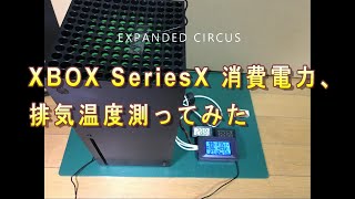 XBOX SeriesX　消費電力と排気温度測ってみた