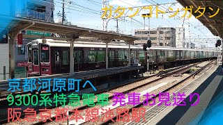 【阪急電車】〜9300系特急京都河原町イキ淡路駅を発車お見送り〜軽快なジョイント音を添えて〜