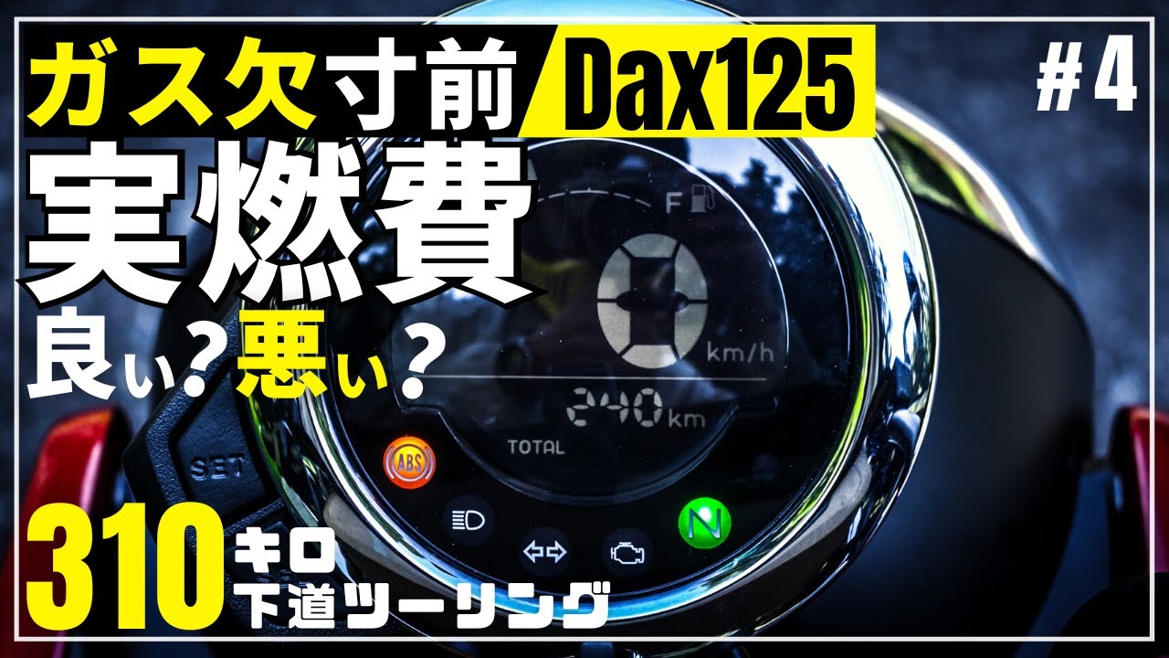燃費悪い？新型ダックスST125の実燃費公開！カタログ値は下回るので 