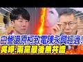 【每日必看】白營還原柯致電陳永興經過! 吳崢:兩黨最後無共識 | 綠白協商推給民間友人 陳智菡:漏講柯文哲被動回應｜選舉戰略高地 20240202