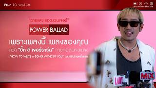 สัมภาษณ์ “บิ๊ก ดี เจอร์ราร์ด” ถ่ายทอดพลังเพลง “How to Write a Song Without You” เวอร์ชันไทยครั้งแรก