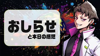 特別なお知らせと実況イベント感想！（実写あり）