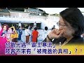 台觀光遇「霸王寒流」！陸客不來有「被掩蓋的真相」？！-【這！不是新聞 精華篇】20190807-3