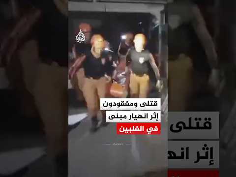 قتلى ومفقودون إثر انهيار مبنى في الفلبين
