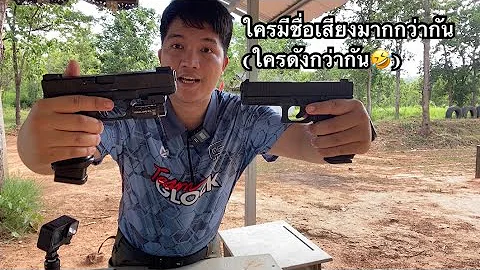 เปรียบเทียบ Glock 17 Gen 5  ปืนจริง VS แบลงค์กัน| เปรียบเทียบเสียงอันไหนเสียงดันกว่ากัน