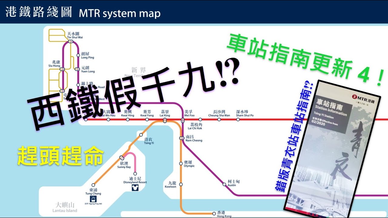 東涌綫 + 迪士尼綫 + 荃灣綫 + 西鐵綫車站指南更新 (13/11/2020)