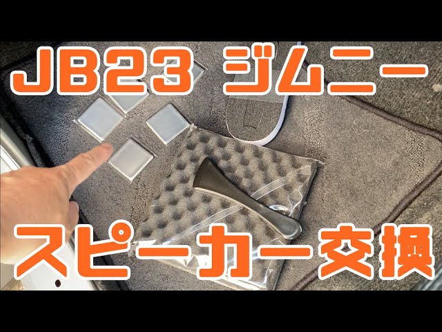 JB23 5型ジムニー#4 カロッツェリア10cmスピーカーTS-F1040S取付