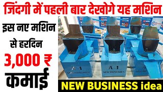 रोज की ₹3000 कमाई करें इस मशीन से, गांव , शहर हर जगह बिजनेस शुरू करें, new business idea 2024,