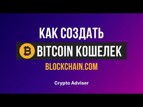 Где хранить Bitcoin? Биткоин Кошелек на blockchain.сom. Регистрация, верификация и настройка.