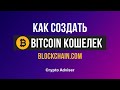 Биткоин Кошелек на blockchain.сom. Регистрация, верификация и настройка