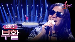 [전곡PLAYLIST] 최종 1위! ✧부활✧ 무대 모음 | 불꽃밴드