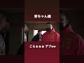 生意気過ぎるがーどまん #shorts