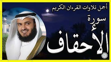 سورة الأحقاف تلاوة الشيخ مشاري بن راشد العفاسي