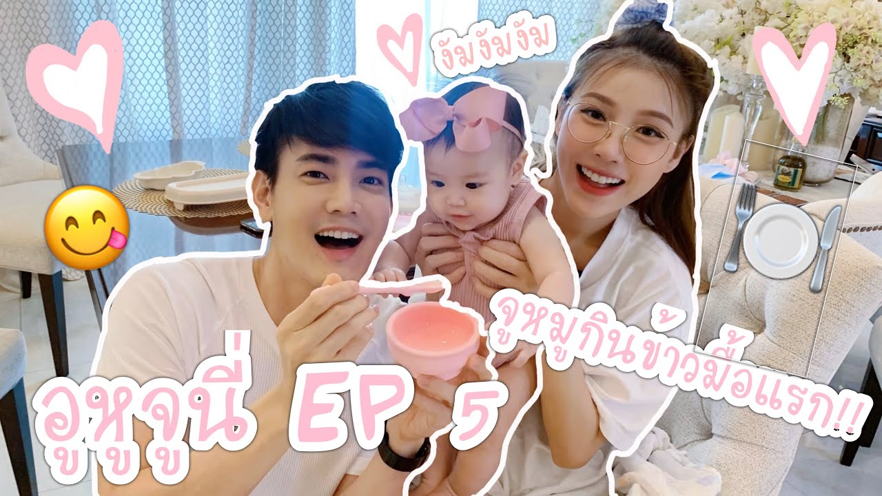 อูหูจูนี่ EP. 5 จูนี่กินข้าวครั้งแรกในชีวิต!!