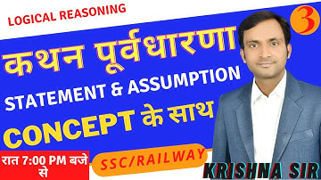 कथन पूर्वधारणा // Statement & Assumptions// Logical Reasoning PART-3 #byKrishnasir#