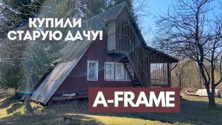 Нашли и купили старый советский A-Frame дом! |  Дом шалаш! | Показываем и рассказываем про участок.
