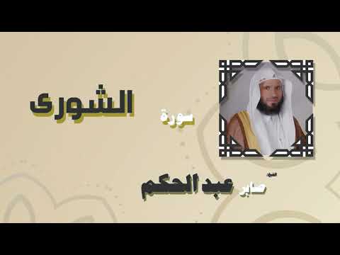 القران الكريم بصوت الشيخ صابر عبد الحكم سورة الشورى