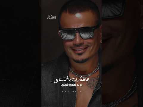 فيديو هتفتكرني عمرو دياب