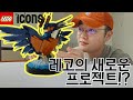 조류 애호가분들 이것 보세요~! 레고 아이콘 신제품 물총새 리뷰 [LEGO kingfisher 10331 review ]