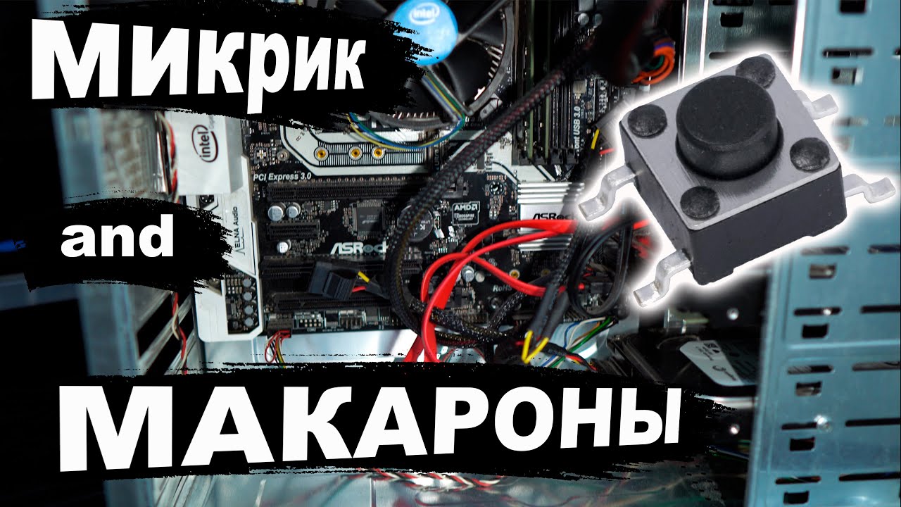 Микрик and МАКАРОНЫ: сказка со счастливым концом... - YouTube