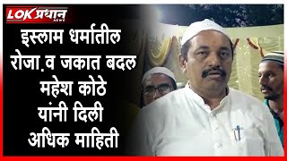 इस्लाम धर्मातील रोजा़ व ज़कात बदल महेश कोठे यांनी दिली अधिक माहिती screenshot 5