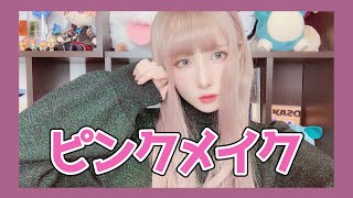 【メイクリベンジ！】オレンジがダメだったからピンクメイクに挑戦した。