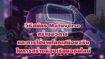วิธีสมัคร Metaverse สร้างอวตาร และการใช้งานโลกเสมือนจริงในการออนไลน์
