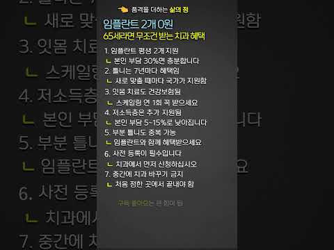 65세 이상 임플란트 2개 0원 평생 혜택과 틀니 지원금 신청방법 주의사항 총정리