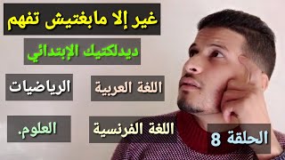 علوم التربية 8 : ديداكتيك الإبتدائي، اللغة العربية، اللغة الفرنسية، الرياضيات، العلوم 2023 screenshot 4