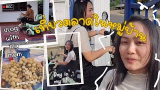 Daily Vlog || ยายเตือนพาไปตลาดนัดในหมู่บ้านได้อะไรมาบ้างตามไปดูกันค่ะ (Go to market with my Mom) 📷💕