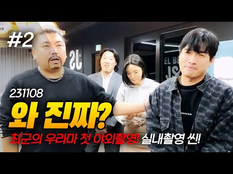 퍼니 스튜디오에서 촬영한다고? 최군의 우라마 메이킹 필름! (F. 박퍼니 재유 두돈반 채현준 김슬기 민숙이) 231108 [2] - KoonTV