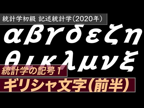 【統計学】記号１ ギリシャ文字（前半）