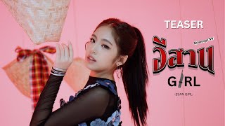 ไข่มุก ชนัญญา - อีสาน Girl [TEASER]