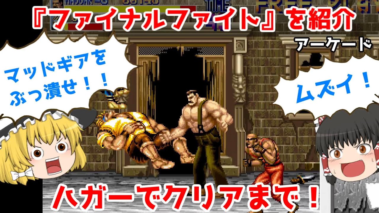 アーケード】超名作！アーケード版、ファイナルファイトをハガーで