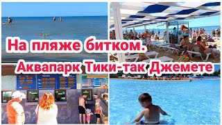 На пляже битком// Аквапарк Тики-так Джемете//