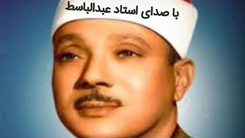 تلاوت سوره حمد با صدای استاد عبدالباسط (شیخ عبدالباسط)