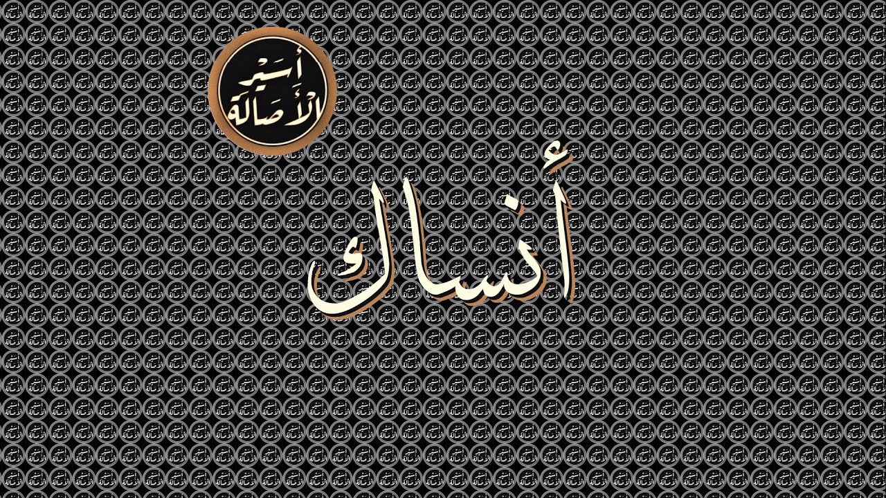 أسير الأصالة: أنساك