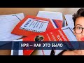 Как проходил мой экзамен по нря