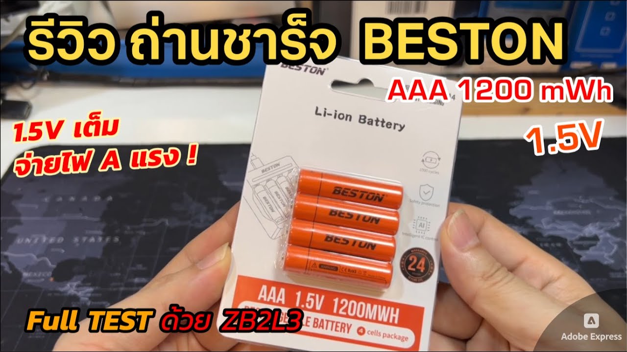 รีวิวถ่านชาร์จ Beston Li-ion AAA 1.5V 1200mWh (800mAh) ลองใช้แบตลิเธียม AAA 1.5V สำหรับเครื่องชาร์จ